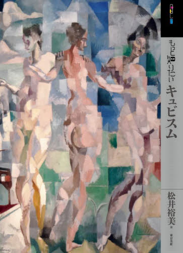 もっと知りたいキュビスム （アート・ビギナーズ・コレクション） 松井裕美／著 西洋画の本の商品画像