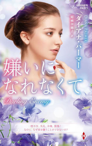 嫌いになれなくて （ハーレクイン・プレゼンツ　ＰＢ３７１　作家シリーズ　別冊） ダイアナ・パーマー／作　庭植奈穂子／訳 ハーレクイン文庫の本の商品画像