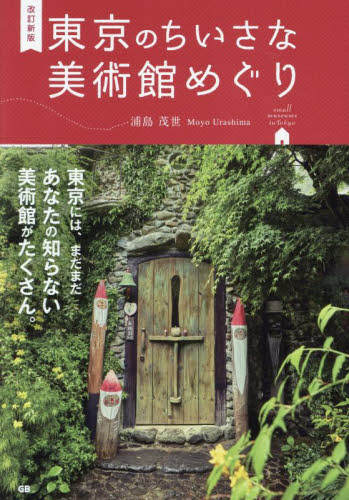 東京のちいさな美術館めぐり （改訂新版） 浦島茂世／著 美術館ガイド本の商品画像