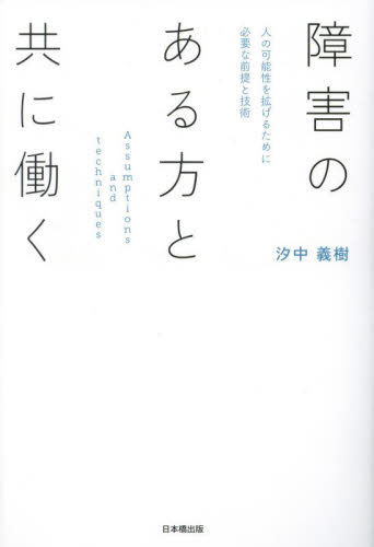 障害のある方と共に働く 人の可能性を拡げるために必要な前提と技術 汐中義樹/著 障害者福祉の本の商品画像