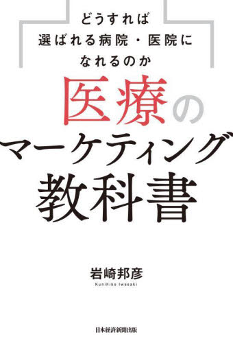 医療のマーケティング教科書　どうすれば選ばれる病院・医院になれるのか 岩崎邦彦／著 マーケティングの本その他の商品画像