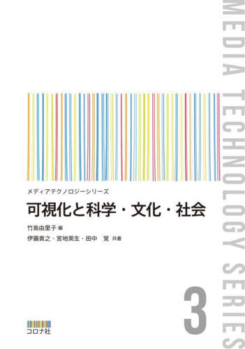 可視化と科学・文化・社会 (メディアテクノロジーシリーズ 3) 竹島由里子/編 伊藤貴之/共著 宮地英生/共著 田中覚/共著 画像信号処理の本の商品画像