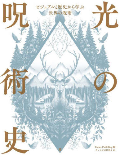 光の呪術史 ビジュアルと歴史から学ぶ世界の呪術 Future Publishing/編 ダコスタ吉村花子/訳 文化、民俗の本その他の商品画像