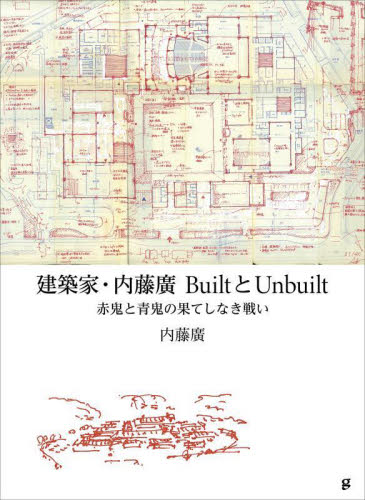 建築家・内藤廣BuiltとUnbuilt 赤鬼と青鬼の果てしなき戦い 内藤廣/著 建築デザインの本の商品画像