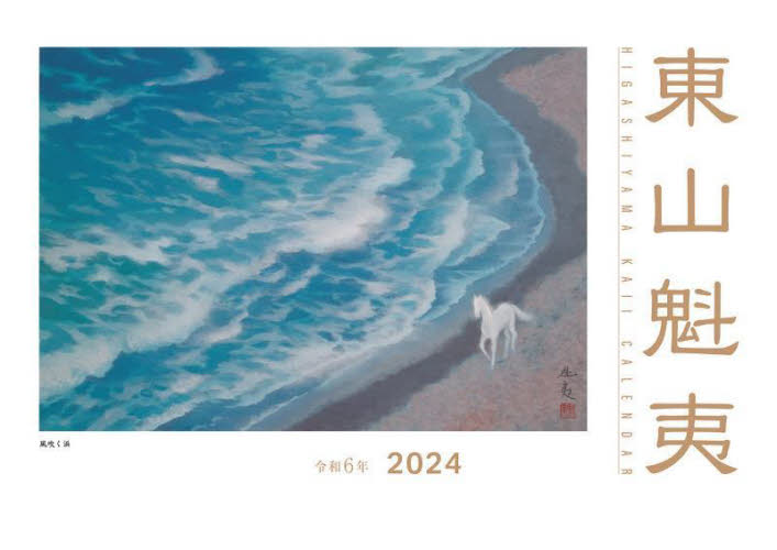 ’２４　東山魁夷アートカレンダー　小型判 東山魁夷 カレンダーの商品画像