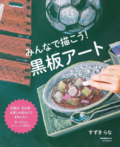 みんなで描こう!黒板アート 卒業式・文化祭・お楽しみ会などでまねしたい 想いを伝えるキャンバスを教室に すずきらな/著 子供の科学編集部/編 レタリングの本の商品画像