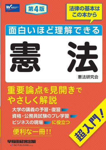 面白いほど理解できる憲法　超入門！ （第４版） 早稲田経営出版（憲法研究会）／編著 憲法の本の商品画像
