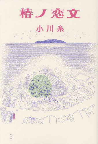 椿ノ恋文 小川糸/著