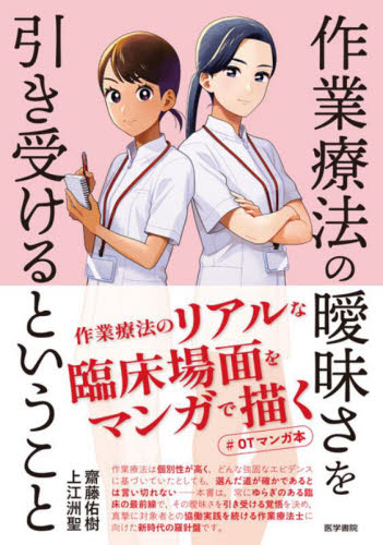 作業療法の曖昧さを引き受けるということ 齋藤佑樹／著 上江洲聖／著