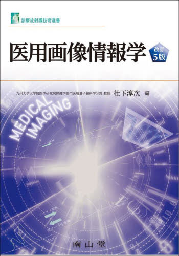 医用画像情報学 (診療放射線技術選書) (改訂5版) 杜下淳次/編 放射線診断学、核医学の本の商品画像