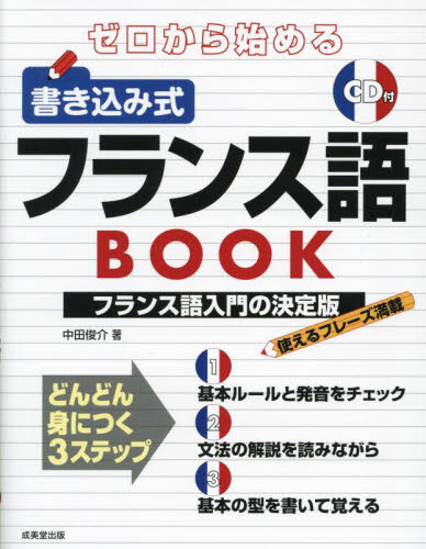ゼロから始める書き込み式フランス語ＢＯＯＫ 中田俊介／著 フランス語の本その他の商品画像