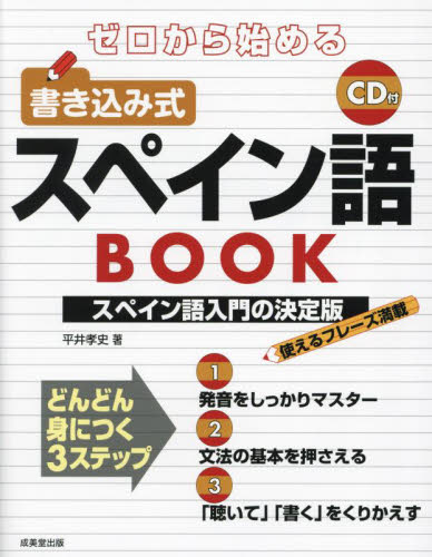 ゼロから始める書き込み式スペイン語ＢＯＯＫ 平井孝史／著 スペイン語の本の商品画像