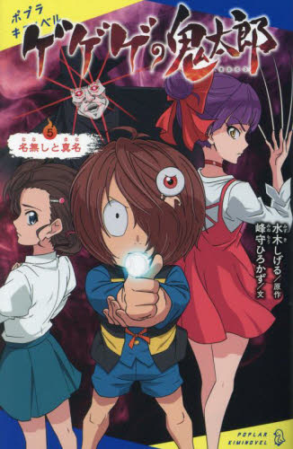 ゲゲゲの鬼太郎 5 (ポプラキミノベル み-06-06) 水木しげる/原作 峰守ひろかず/文 ポプラ社文庫の商品画像