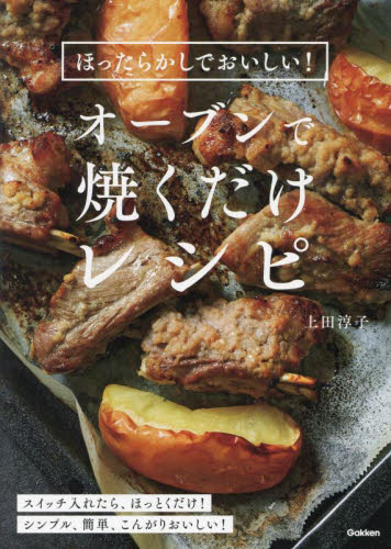オーブンで焼くだけレシピ ほったらかしでおいしい! 上田淳子/著 家庭料理の本その他の商品画像