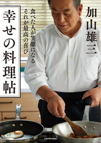 幸せの料理帖　食べた人が笑顔になるそれが最高の喜び 加山雄三／著 家庭料理の本の商品画像