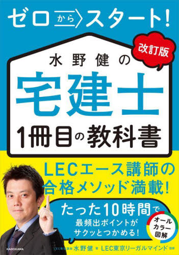 ゼロからスタート!水野健の宅建士1冊目の教科書 〔2023〕改訂版 水野健/著 LEC東京リーガルマインド/監修 宅建資格の本の商品画像