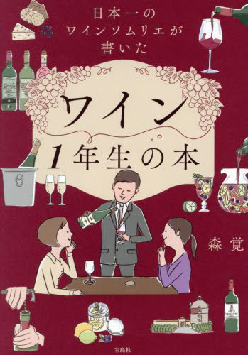 日本一のワインソムリエが書いたワイン１年生の本 森覚／著 ワインの本の商品画像
