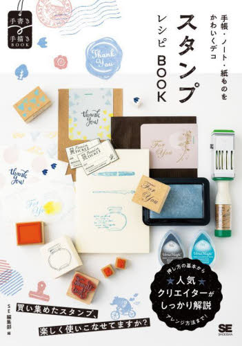 スタンプレシピＢＯＯＫ　手帳・ノート・紙ものをかわいくデコ （手書き手描きＢＯＯＫ） ＳＥ編集部／編 くらしの知恵、節約の本の商品画像