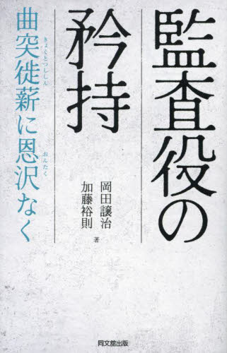 監査役の矜持　曲突徙薪に恩沢なく 岡田譲治／著　加藤裕則／著 会計監査の本の商品画像