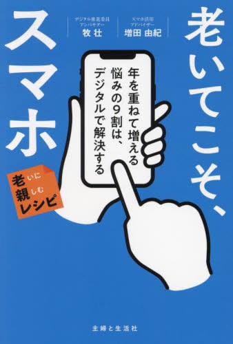 老いてこそ、スマホ 年を重ねて増える悩みの9割は、デジタルで解決する (老いに親しむレシピ) 牧壮/著 増田由紀/著 くらしの知恵、節約の本の商品画像