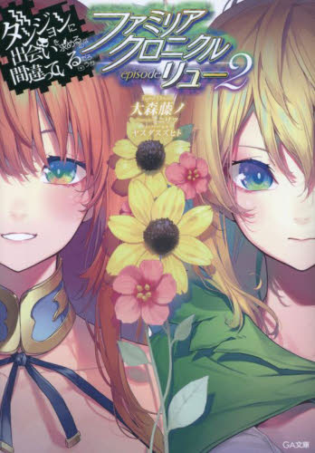 ダンジョンに出会いを求めるのは間違っているだろうかファミリアクロニクルｅｐｉｓｏｄｅリュー　２ （ＧＡ文庫　お－０８－４４） 大森藤ノ／著 ティーンズ、ファンタジー文庫その他の商品画像