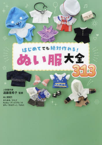 はじめてでも絶対作れる！ぬい服大全313 遠藤亜希子／監修 手芸の本