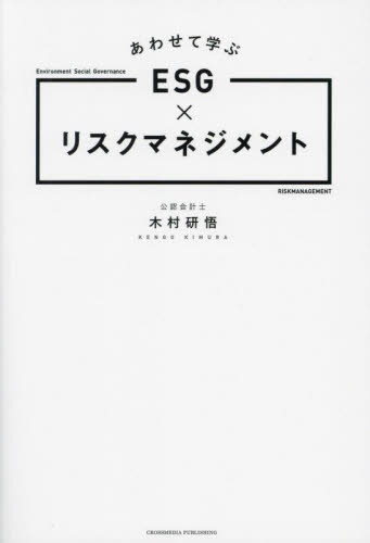 あわせて学ぶＥＳＧ×リスクマネジメント 木村研悟／著 経営組織論の本の商品画像
