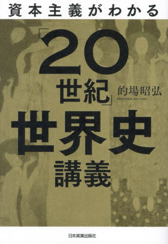 資本主義がわかる「２０世紀」世界史講義 的場昭弘／著 その他世界史の本の商品画像
