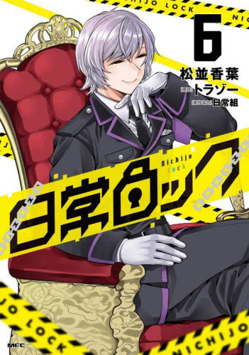 日常ロック　６ （ＭＦＣ） 松並香葉／著　トラゾー／原作 メディアファクトリー　MFコミックスの商品画像
