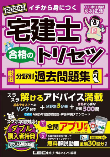 宅建士合格のトリセツ厳選分野別過去問題集 イチから身につく 2024年版 友次正浩/執筆 東京リーガルマインドLEC総合研究所宅建士試験部/編著