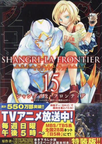 シャングリラ・フロンティア　１５　限定版 （講談社キャラクターズＡ） 硬梨菜　不二涼介 少年（中高生、一般）向け講談社　コミックススペシャルの商品画像