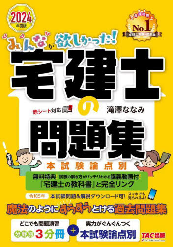 みんなが欲しかった!宅建士の問題集 本試験論点別 2024年度版 (みんなが欲しかった!宅建士シリーズ) 滝澤ななみ/著