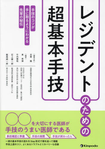 レジデントのための超基本手技 手技のコツが手に取るようにわかる先輩の秘伝 志賀隆/編集主幹 東秀律/編著 竹内慎哉/編著 石上雄一郎/編著 飯尾純一郎/編著 臨床医学の本その他の商品画像