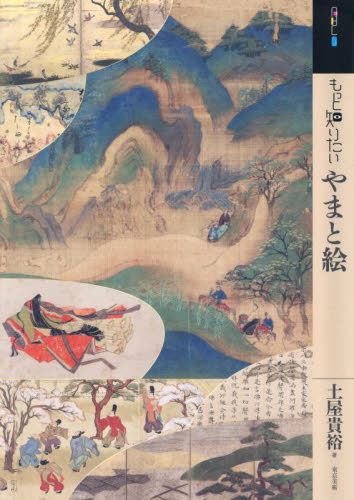 もっと知りたいやまと絵 （アート・ビギナーズ・コレクション） 土屋貴裕／著 日本画の本の商品画像