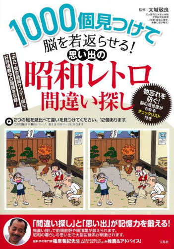 １０００個見つけて脳を若返らせる！思い出の昭和レトロ間違い探し 太城敬良／監修 ゲーム、トランプの本その他の商品画像