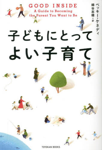 子どもにとってよい子育て （ＴＯＹＯＫＡＮ　ＢＯＯＫＳ） ベッキー・ケネディ／著　綿谷志穂／訳 育児の本の商品画像