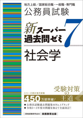 公務員試験新スーパー過去問ゼミ７社会学　地方上級／国家総合職・一般職・専門職 資格試験研究会／編 就職関連の本その他の商品画像
