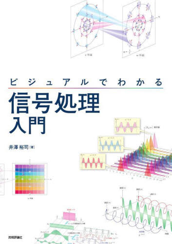 ビジュアルでわかる信号処理入門 井澤裕司/著 画像信号処理の本の商品画像