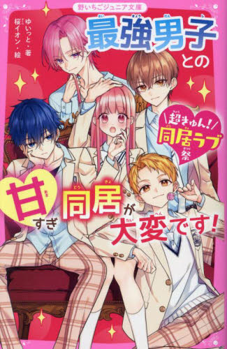 最強男子との甘すぎ同居が大変です！ （野いちごジュニア文庫　ゆ１－７　超きゅん！同居ラブ祭） ゆいっと／著　桜イオン／絵 児童文庫その他の商品画像