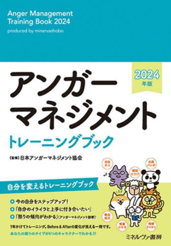 アンガーマネジメントトレーニングブック （２０２４年版） 日本アンガーマネジメ 手帳その他の商品画像