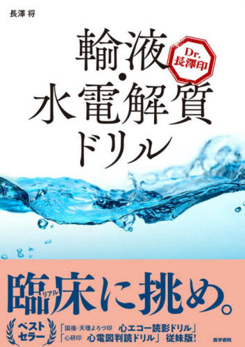 輸液・水電解質ドリル　Ｄｒ．長澤印 長澤将／著 内科学一般の本の商品画像