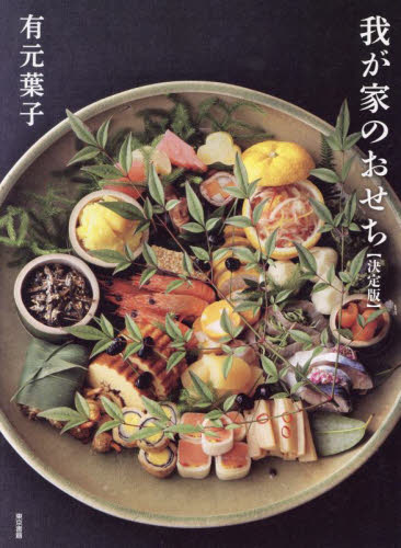 我が家のおせち　決定版 有元葉子／著 人気料理研究家の本の商品画像