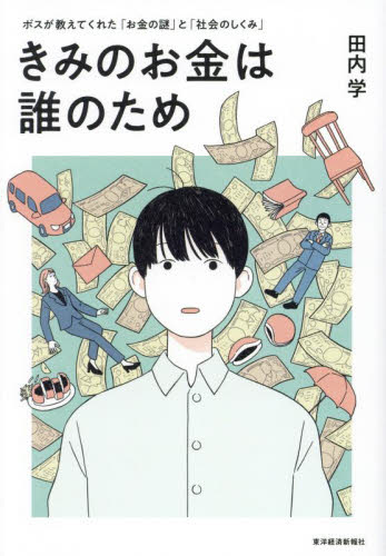 きみのお金は誰のため　ボスが教えてくれた「お金の謎」と「社会のしくみ」 田内学／著 ビジネス教養一般の本の商品画像