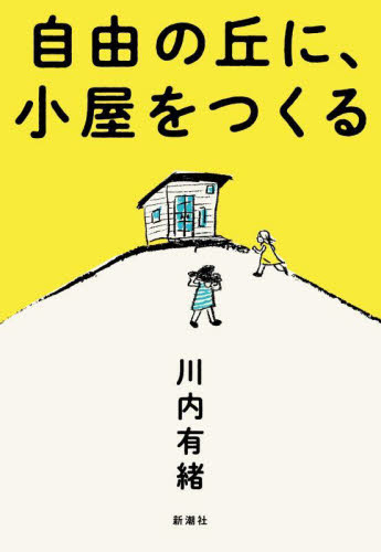 自由の丘に、小屋をつくる 川内有緒/著 紀行、エッセーの本その他の商品画像