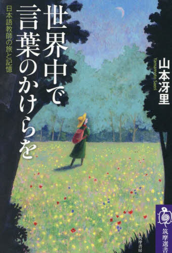 世界中で言葉のかけらを 日本語教師の旅と記憶 (筑摩選書 0266) 山本冴里/著 選書、双書その他の商品画像