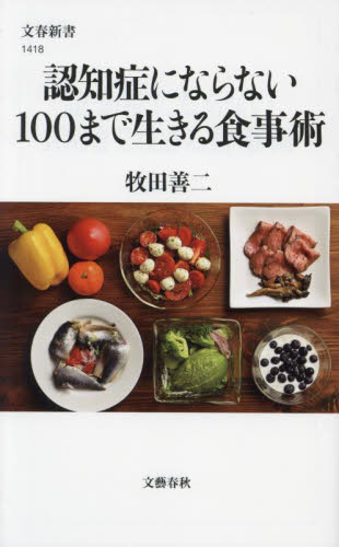 認知症にならない１００まで生きる食事術 （文春新書　１４１８） 牧田善二／著 文春新書の本の商品画像