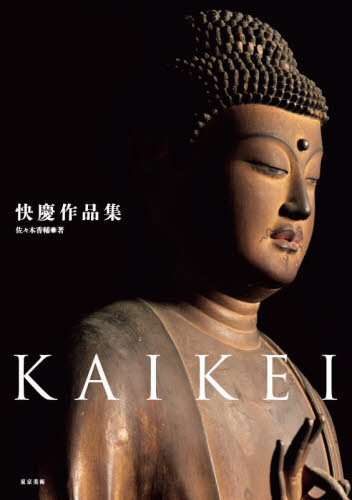 快慶作品集 快慶/〔作〕 佐々木香輔/著 仏教美術の本の商品画像