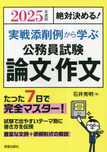 実戦添削例から学ぶ公務員試験論文・作文　絶対決める！　２０２５年度版 石井秀明／著 国家公務員試験の本の商品画像