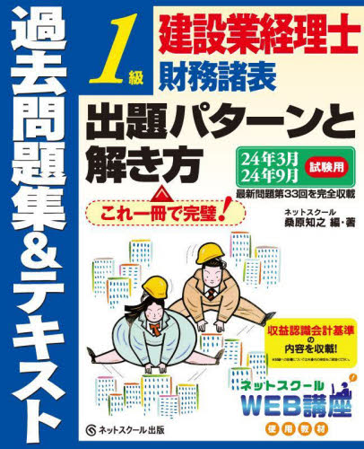 建設業経理士1級財務諸表出題パターンと解き方 過去問題集＆テキスト