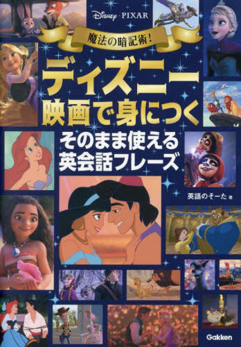 魔法の暗記術!ディズニー映画で身につくそのまま使える英会話フレーズ 英語のそーた/著 英会話の本の商品画像